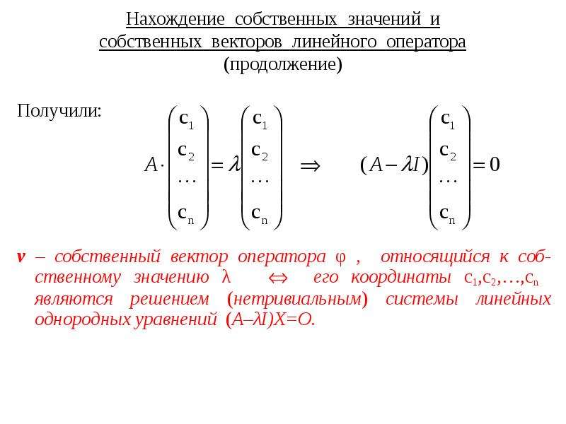 Найдите собственные значения линейного оператора