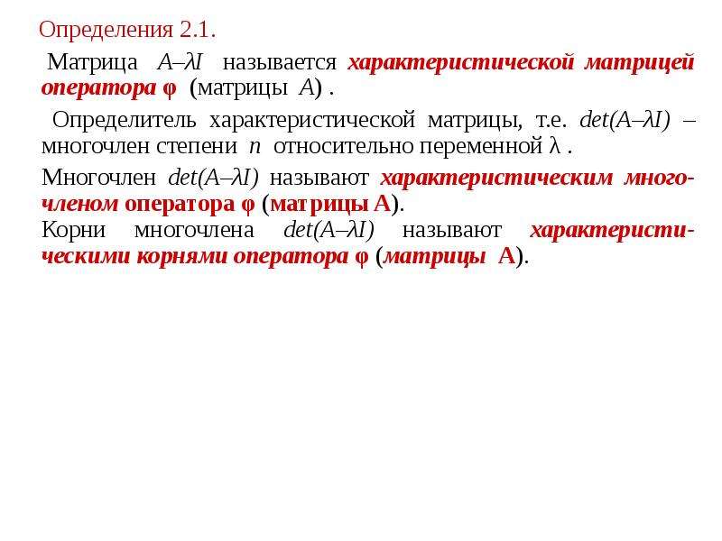 Определение собственного вектора и собственного значения