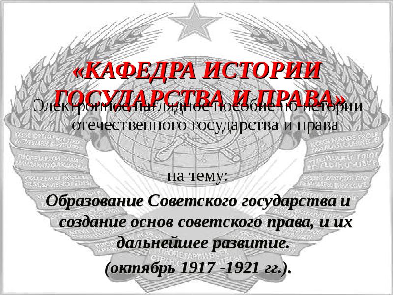 Реферат по теме Возникновение основ советского права