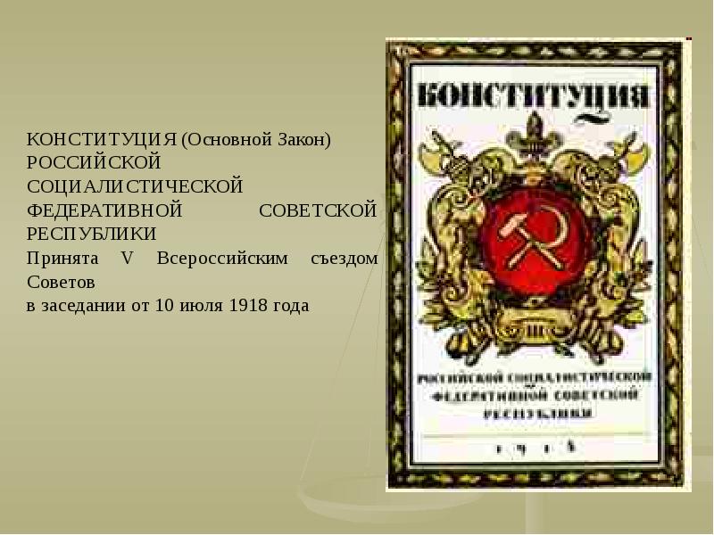 Формирование государственных законов. Конституция 1918 года 10 июля основной закон. Заседания советов по Конституции 1918. Государственное строительство в Конституции. Формирование советского государственного аппарата 1918.