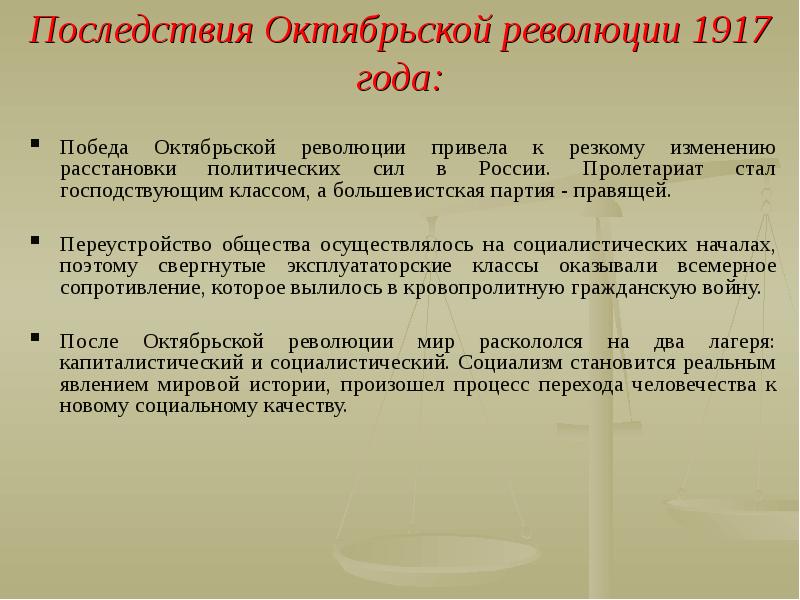 Историческое значение революций. Последствия Октябрьской революции 1917 года в России. Октябрьская революция 1917 г последствия. Последствия октября 1917. Последствия революции 1917 для России.