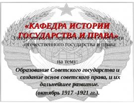 Образование советского государства и национально-государственное строительство. Развитие государственного аппарата. Кодификаци