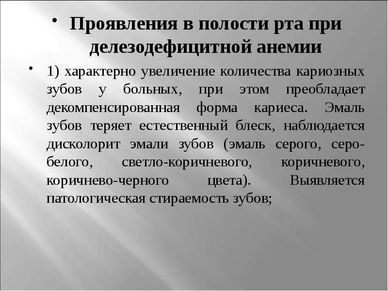 Увеличение характерный. Проявления анемии в полости рта. Изменения в полости рта при анемиях.. Стоматологические проявления анемий. Проявления в полости рта при анемиях.