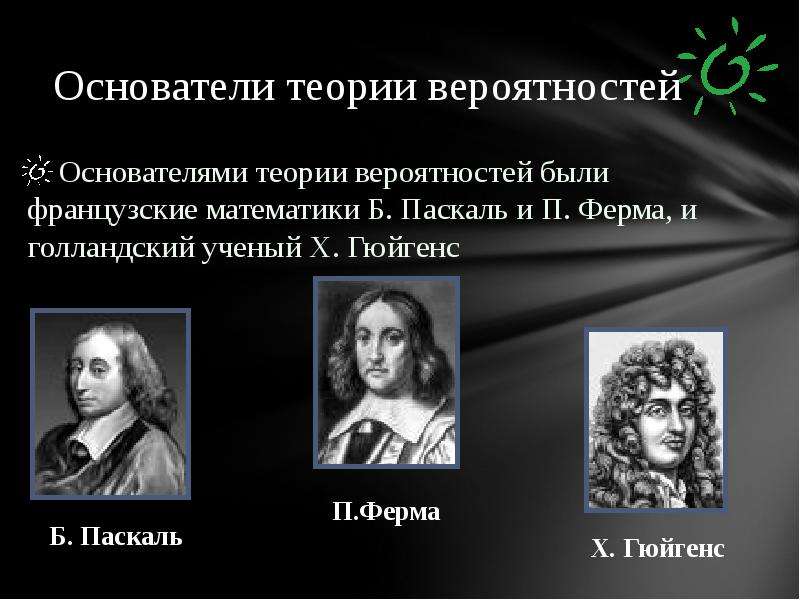 Основоположник теории. Паскаль ферма Гюйгенс. Основатели теории вероятности. Учёные основоположники теории вероятностей. Основатели теории вероятности Паскаль.