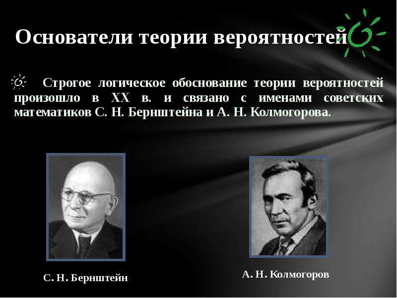 Логическое обоснование. Основатели теории вероятности. Создатели теории вероятности. Ученые создатели теории вероятности. Учёные основоположники теории вероятностей.