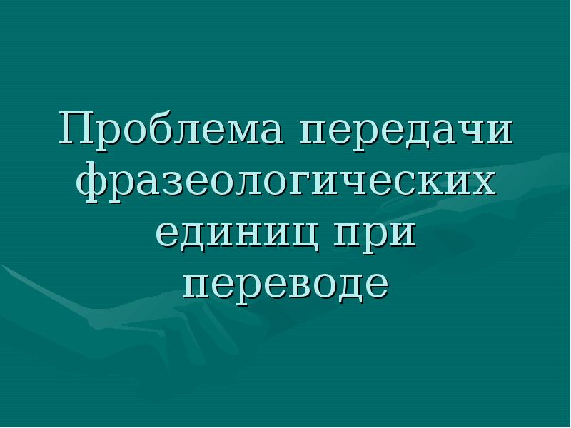 Проблема передач. Презентация перевод. Трудности перевода безэквивалентных фразеологических единиц. Проблема перевода фразеологических единиц языка кратко. Проблема перевода детской литературы.