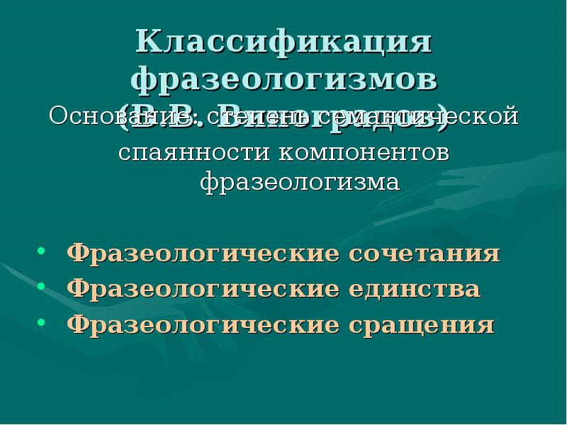 Классификация фразеологизмов по виноградову