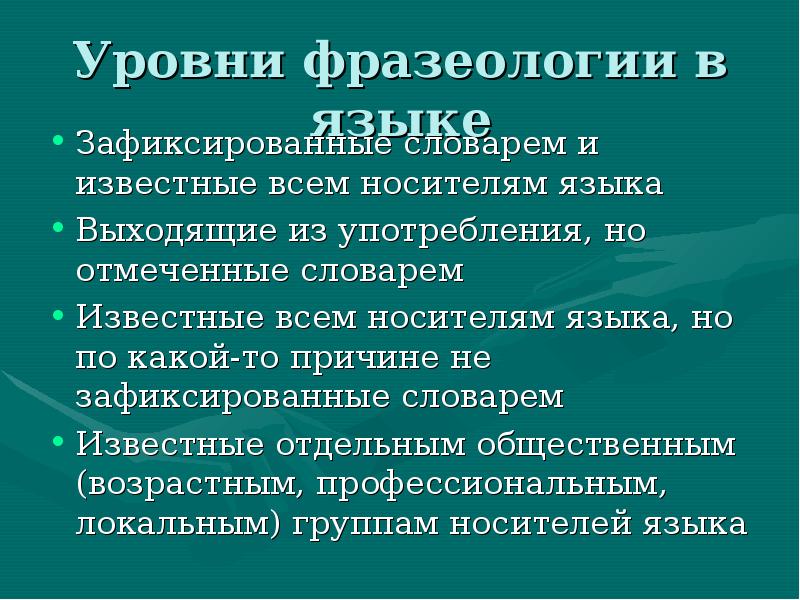 Уровень носителя языка