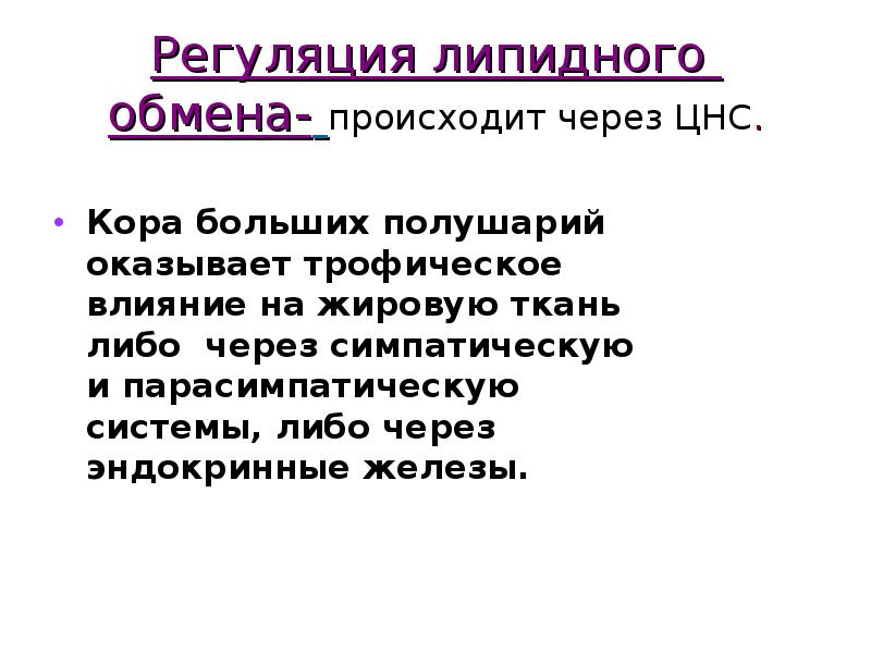 Липидный обмен это. Регуляция липидного обмена. Регуляция и патология липидного обмена. Роль гормонов в регуляции липидного обмена. Липидный обмен его регуляция физиология.