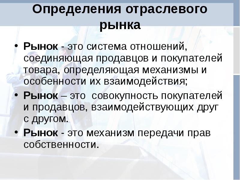 Признаки отраслевого рынка. Отраслевые рынки. Функции отраслевых рынков. Результативность отраслевых рынков. Теоретические основы рынка.