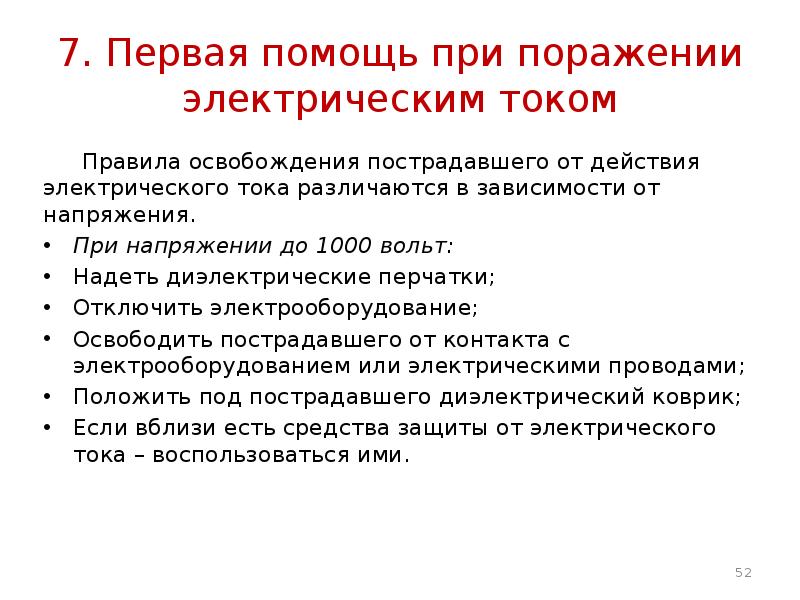 Порядок освобождения. Оказание 1 помощи пострадавшему от электрического тока. Правила освобождения действия электрического тока. Первая помощь пострадавшему от поражения электрическим током. 1 Помощь при поражении током.