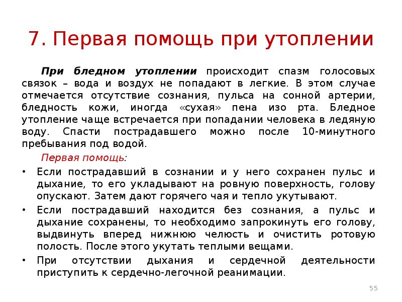 Первая помощь при утоплении. Алгоритм оказания первой помощи при полном утоплении. Алгоритм оказания первой помощи при бледном утоплении. Алгоритм оказания первой помощи при неполном утоплении. Алгоритм действий при истинном утоплении.