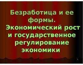 Безработица и ее формы. Экономический рост и государственное регулирование экономики
