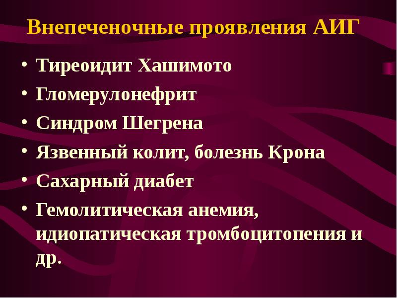 Внепеченочные проявления гепатита с презентация