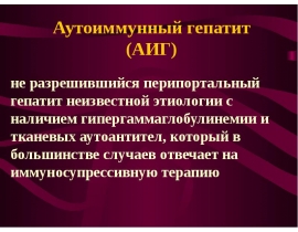 Аутоиммунный гепатит (АИГ)