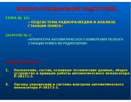 АППАРАТУРА АВТОМАТИЧЕСКОГО ИЗМЕРЕНИЯ ПЕЛЕНГА СТАНЦИИ ПОМЕХ КВ РАДИОСВЯЗИ