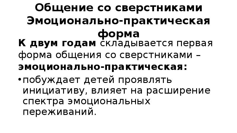 Эмоционально практическая. Эмоционально практическое общение ради сверстника характеристики. Эмоционально-практическая форма общения детей. Эмоционально практическое общение со сверстниками. Первая форма – эмоционально-практическое общение со сверстниками.