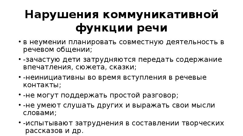 Нарушение коммуникации