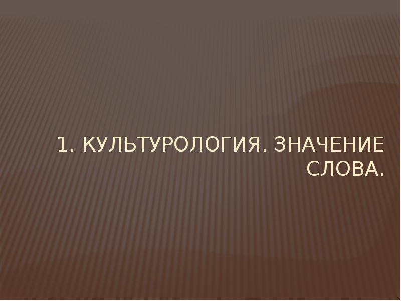 Презентации по культурологии для студентов