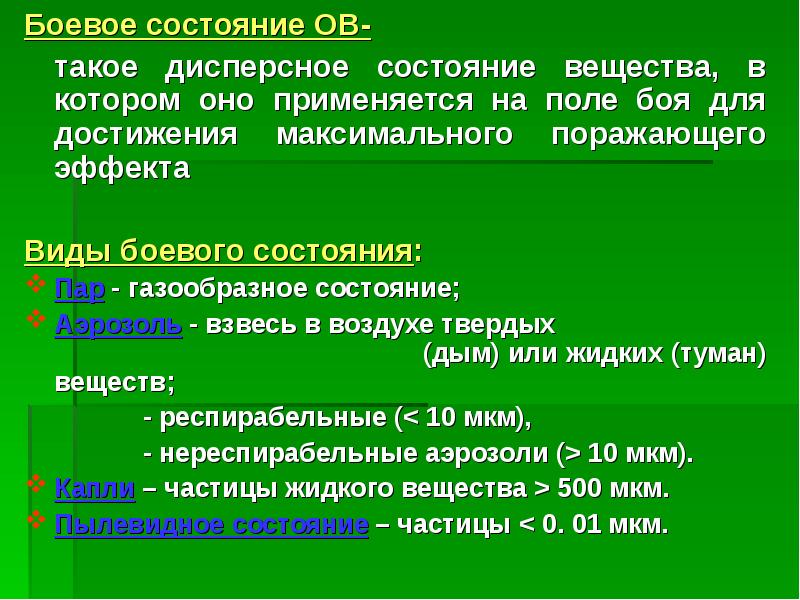 Боевые вещества. Виды боевого состояния отравляющих веществ. Боевое состояние ов. Виды боевого состояния ов. Назовите боевые состояния ов.