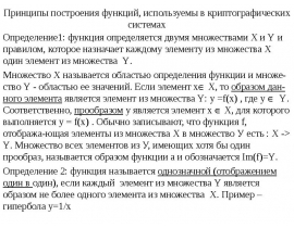 Принципы построения функций, используемы в криптографических системах