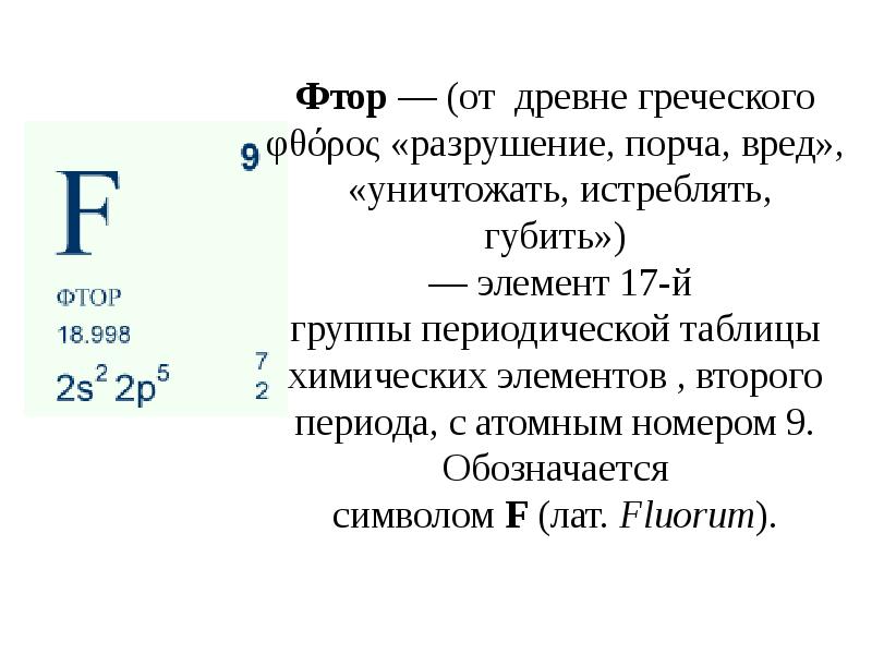 Фтор характеристика элемента по плану 8 класс