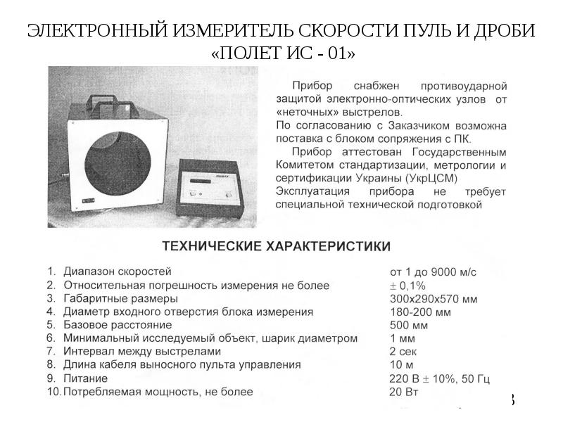 Измерение скорости полета. Регистратор скорости пули РС-4м. Измерение скорости пули. Прибор для измерения скорости пули. Регистратор скорости полета пули.