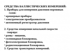 Средства баллистических измерений