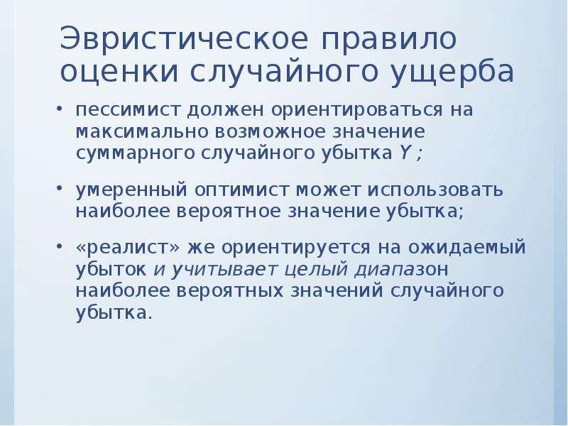 Возможно значение. Порядок оценки исследования. Эвристические методы оценки качества. Критерии для оценки случайности процесса. Эвристическое правило Айкерса.