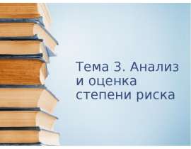 Анализ и оценка риска