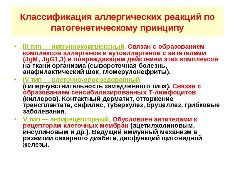 Классы аллергических реакций. Классификация аллергических реакций замедленного типа. 2 Тип аллергической реакции заболевания. Принципы классификации аллергических реакций. Классификация форм аллергических реакций.