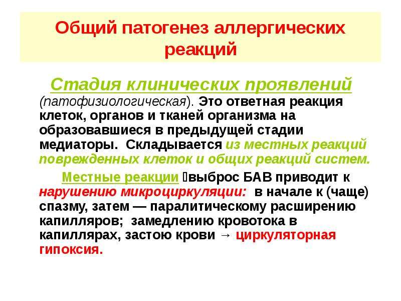 Патогенез аллергии. Общий механизм развития аллергических реакций. Этиология аллергических реакций. Патогенез основных аллергических реакций. Стадии патогенеза аллергической реакции.