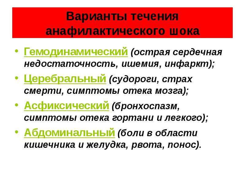 В клинической картине анафилактического шока выделяют варианты течения