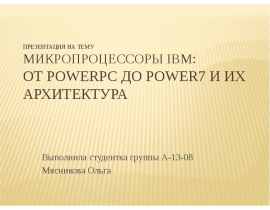 Микропроцессоры IBM