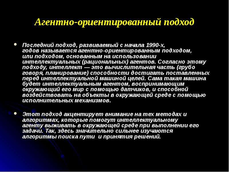 Подходы интеллекта. Агентно-ориентированный подход. Применение агентно-ориентированного подхода. Агентно-ориентированное программирование. Агентно-ориентированный подход плюсы.