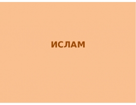 Ислам