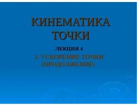 Кинематика точки