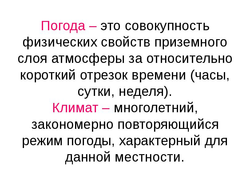 Совокупность физического. Погода это совокупность физических свойств. Погода совокупность. Свойства погоды. Совокупность погодных условий данной местности.