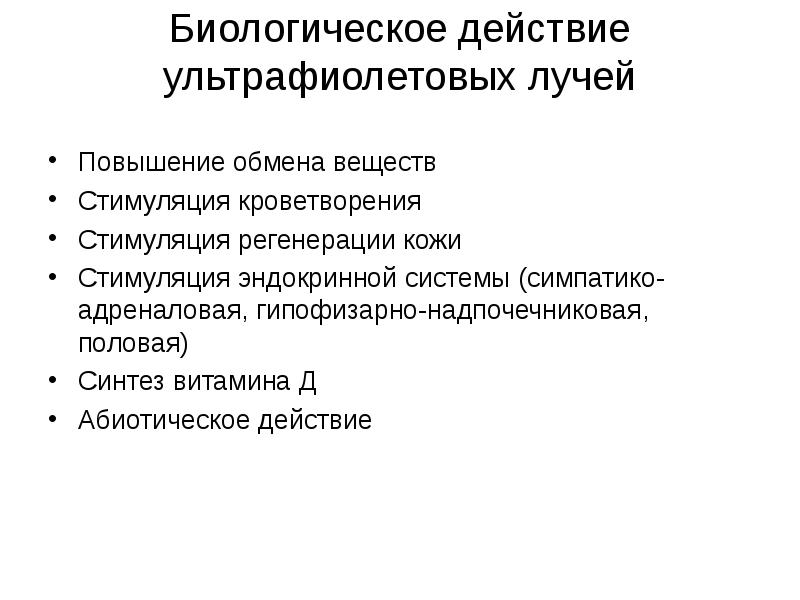 Действие ультрафиолетового излучения на организм человека проект