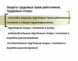 Защита трудовых прав работников. Трудовые споры