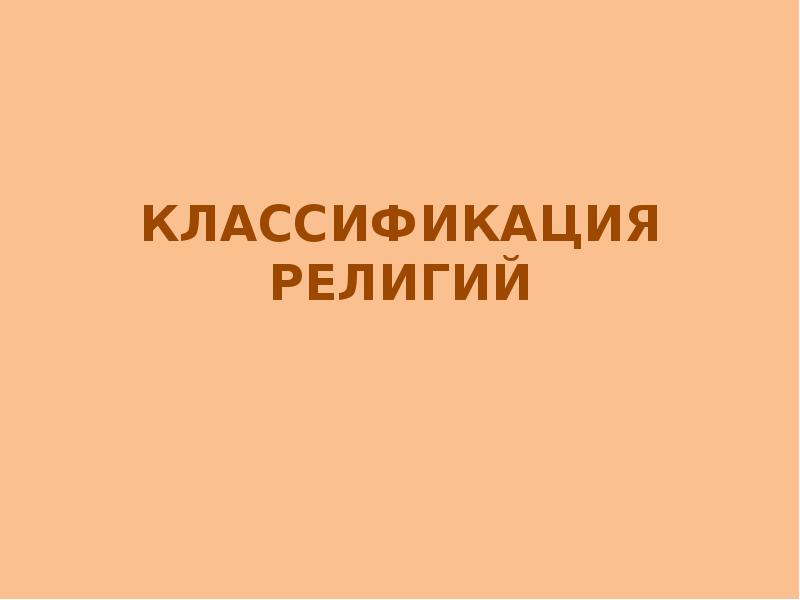 Классификация религий презентация