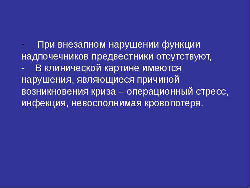 Внезапное расстройство 11 букв. Неотложные состояния в эндокринологии. Операционный стресс.