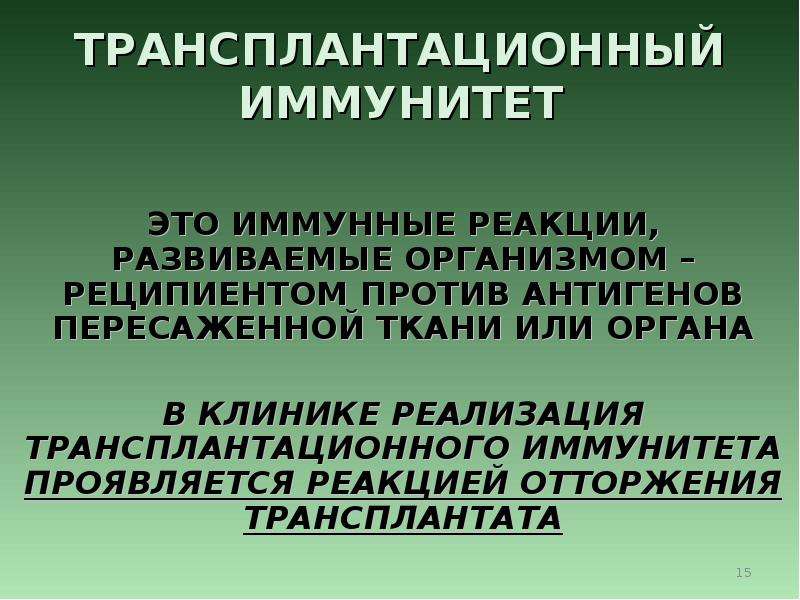 Трансплантационный иммунитет презентация