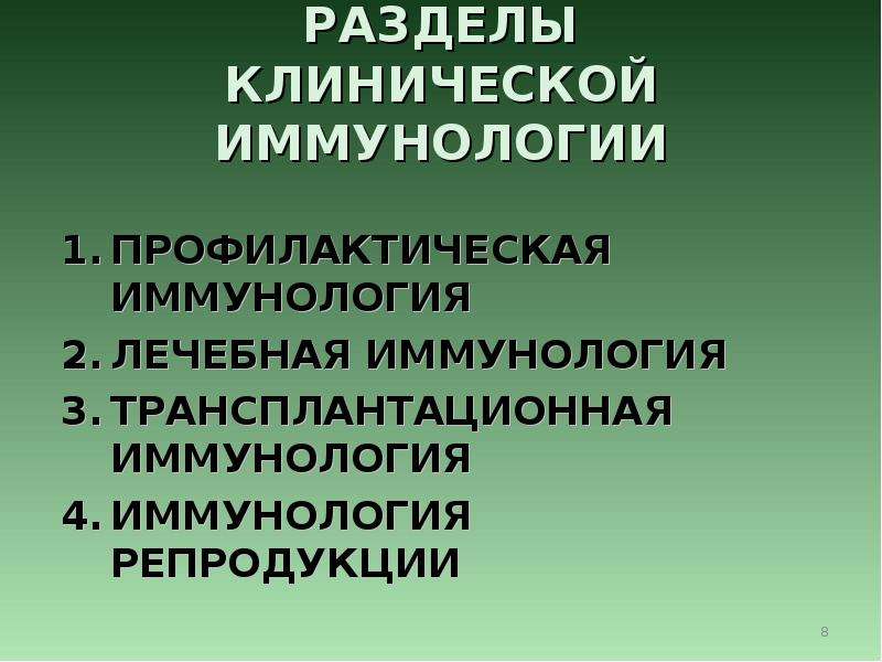 Иммунология репродукции. Клиническая иммунология. Разделы иммунологии. Задачи клинической иммунологии. Разделы клинич иммунологии.