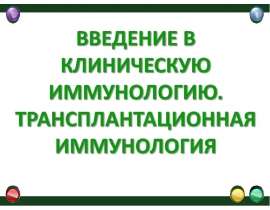 ВВЕДЕНИЕ В КЛИНИЧЕСКУЮ ИММУНОЛОГИЮ ТРАНСПЛАНТАЦИОННАЯ ИММУНОЛОГИЯ