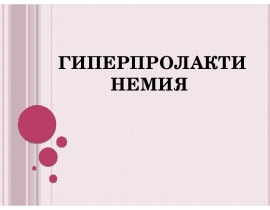 Гиперпролактинемия