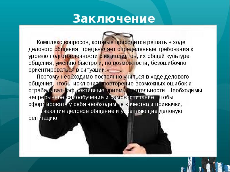 Комплекс вопросов. Цели и задачи делового общения. Цели и задачи деловой культуры. Задачи деловой коммуникации. Заключение делового общения.