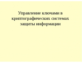 Управление ключами в криптографических системах защиты информации
