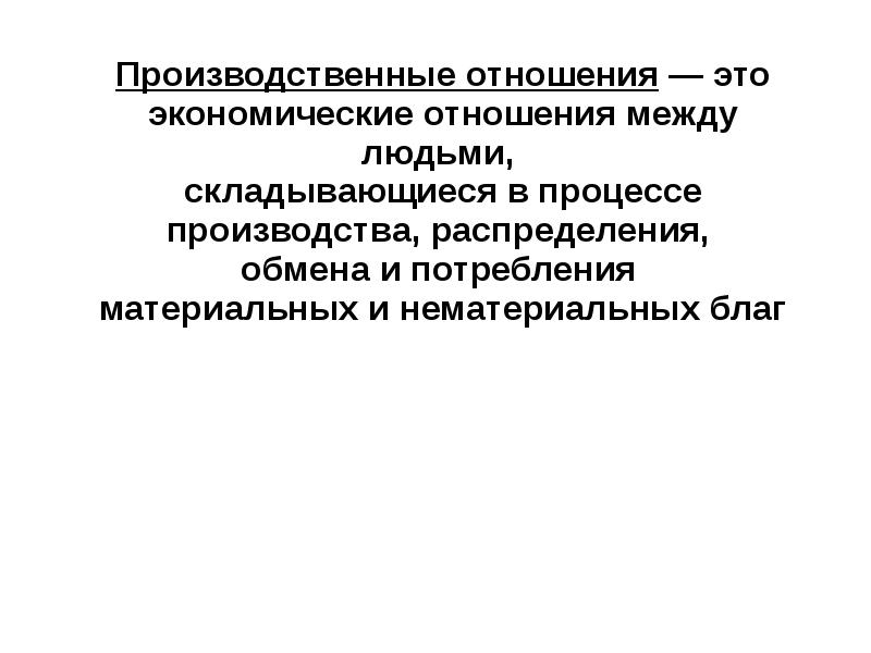 Соответствие производительных сил производственным отношениям