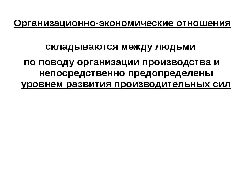 Соответствие производительных сил производственным отношениям